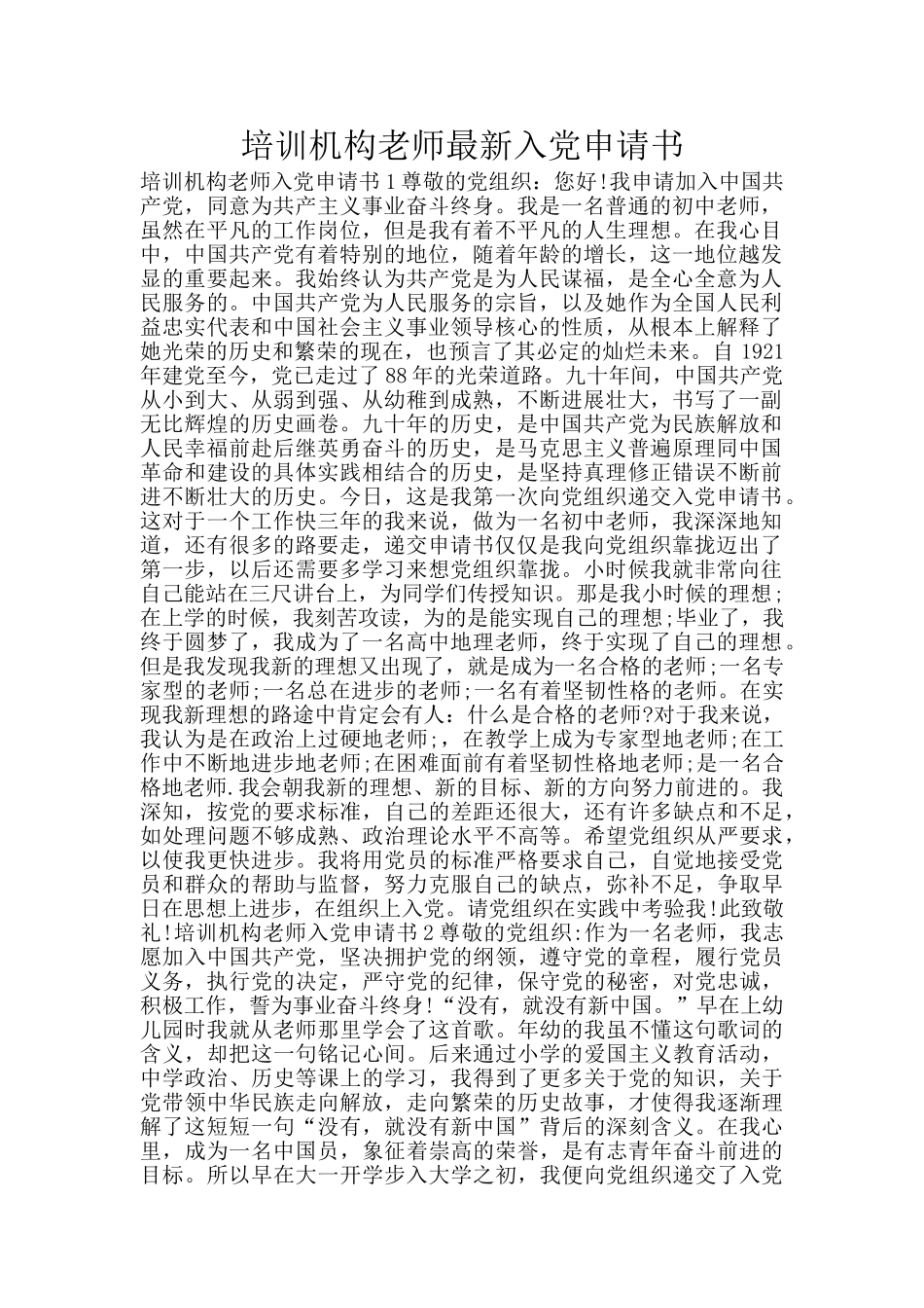 培训机构老师最新入党申请书_第1页