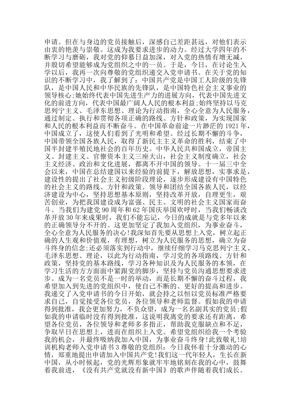 培训机构老师最新入党申请书_第2页