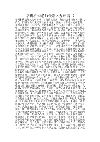 培训机构老师最新入党申请书