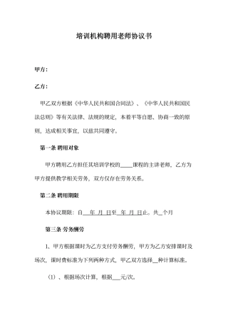 培训机构聘用老师协议书