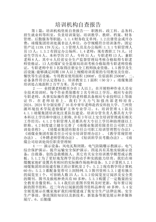 培训机构自查报告
