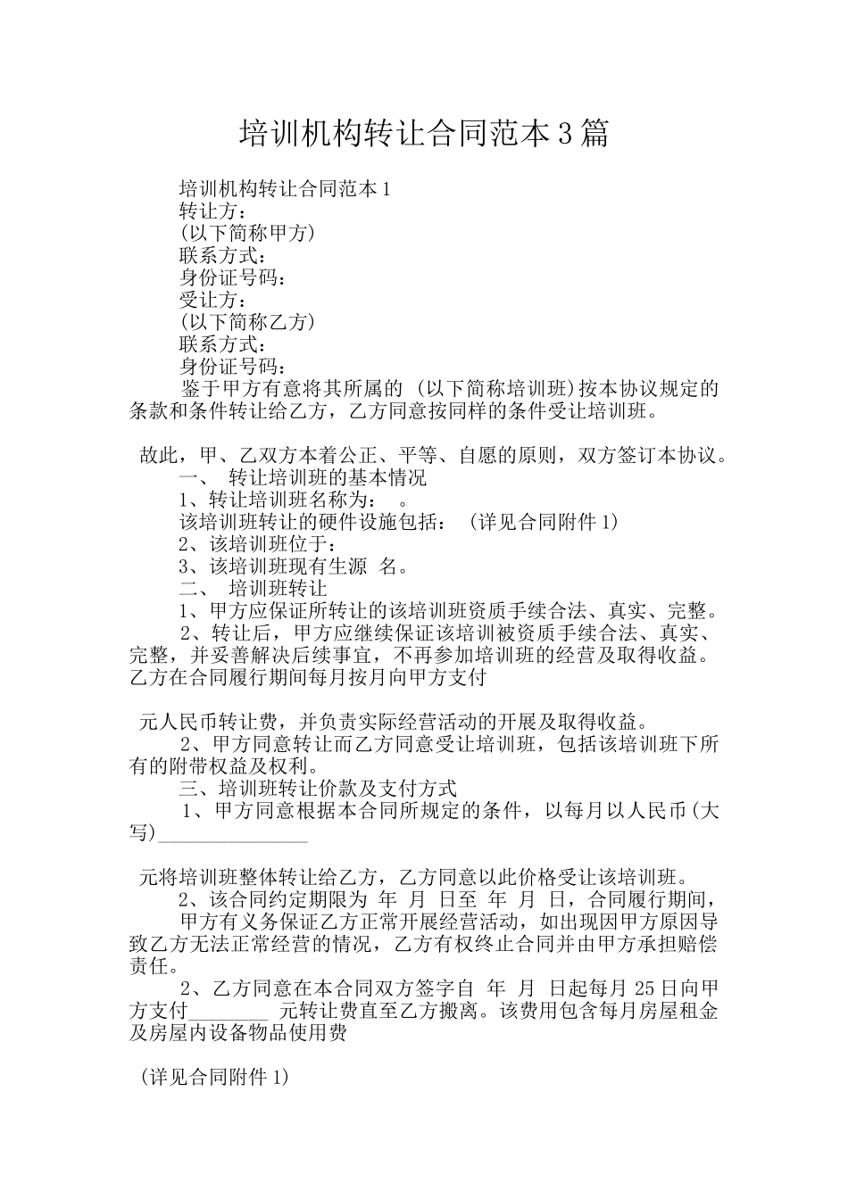 培训机构转让合同范本3篇_第1页