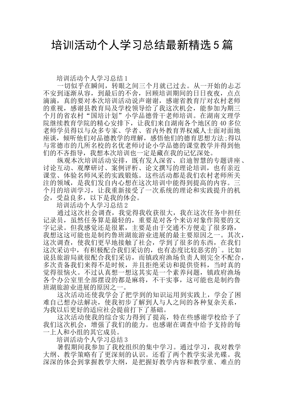 培训活动个人学习总结最新精选5篇_第1页