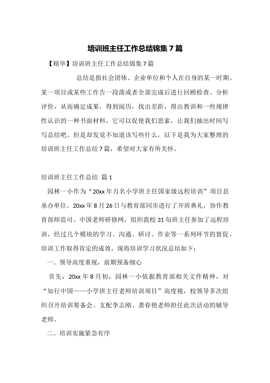 培训班主任工作总结锦集7篇_第1页