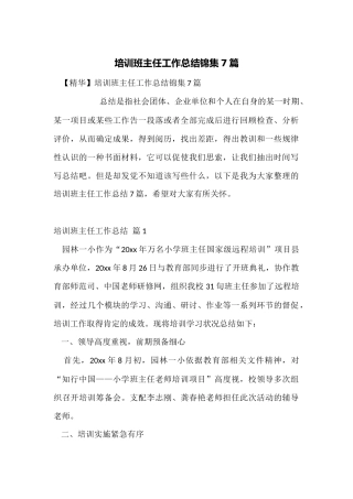 培训班主任工作总结锦集7篇