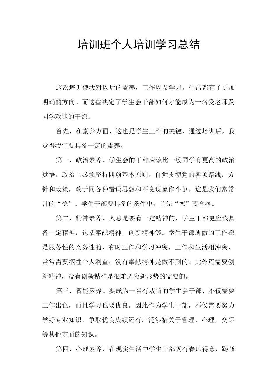 培训班个人培训学习总结_第1页