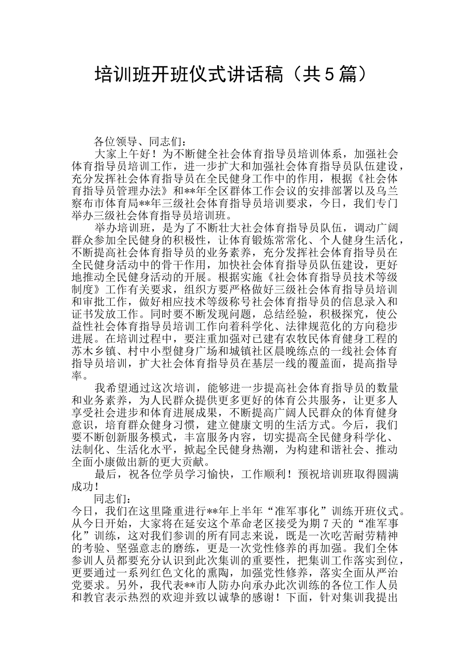 培训班开班仪式讲话稿_第1页