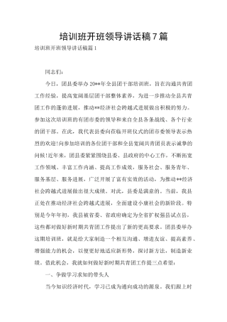 培训班开班领导讲话稿7篇
