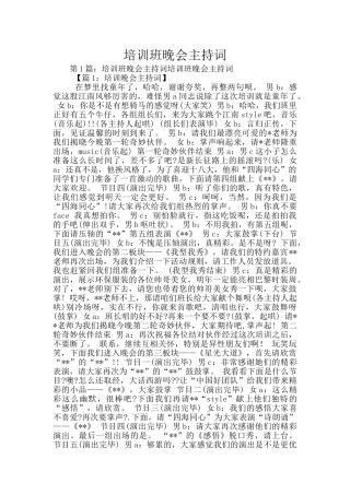 培训班晚会主持词