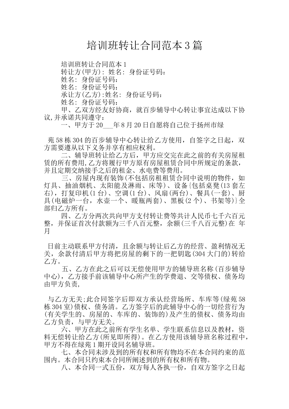 培训班转让合同范本3篇_第1页