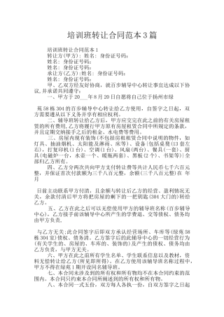 培训班转让合同范本3篇