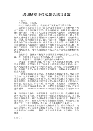 培训班结业仪式讲话稿共5篇