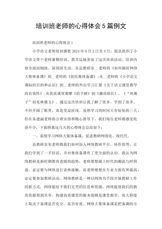 培训班老师的心得体会5篇例文