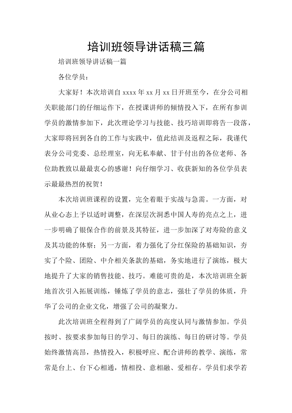 培训班领导讲话稿三篇_第1页