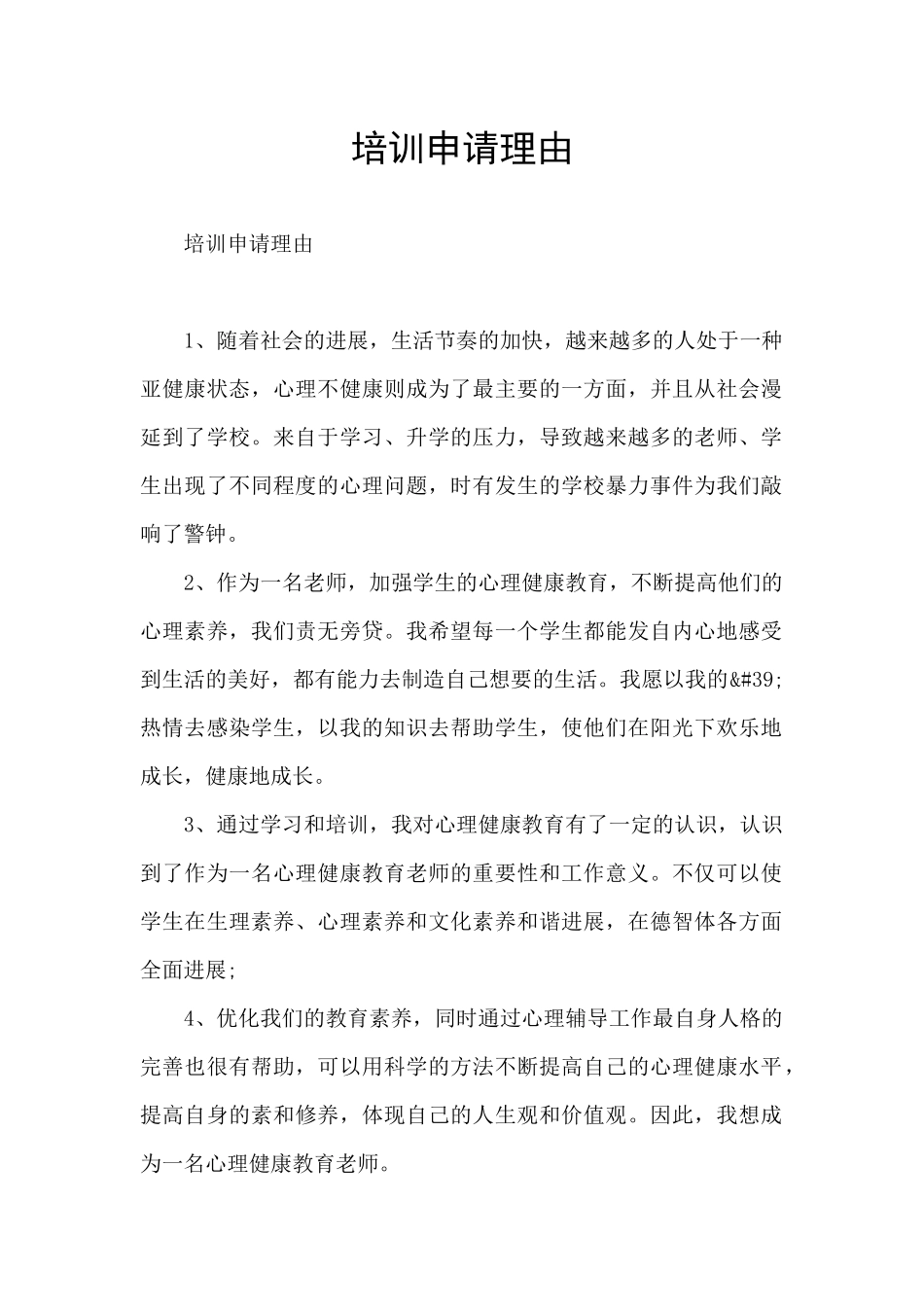 培训申请理由_第1页