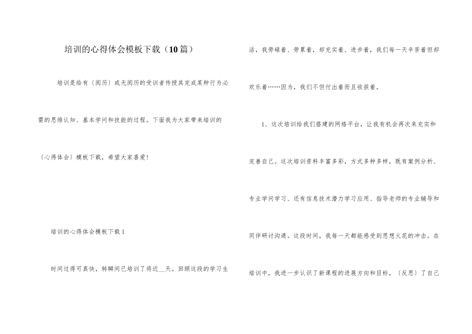 培训的心得体会模板下载_第1页