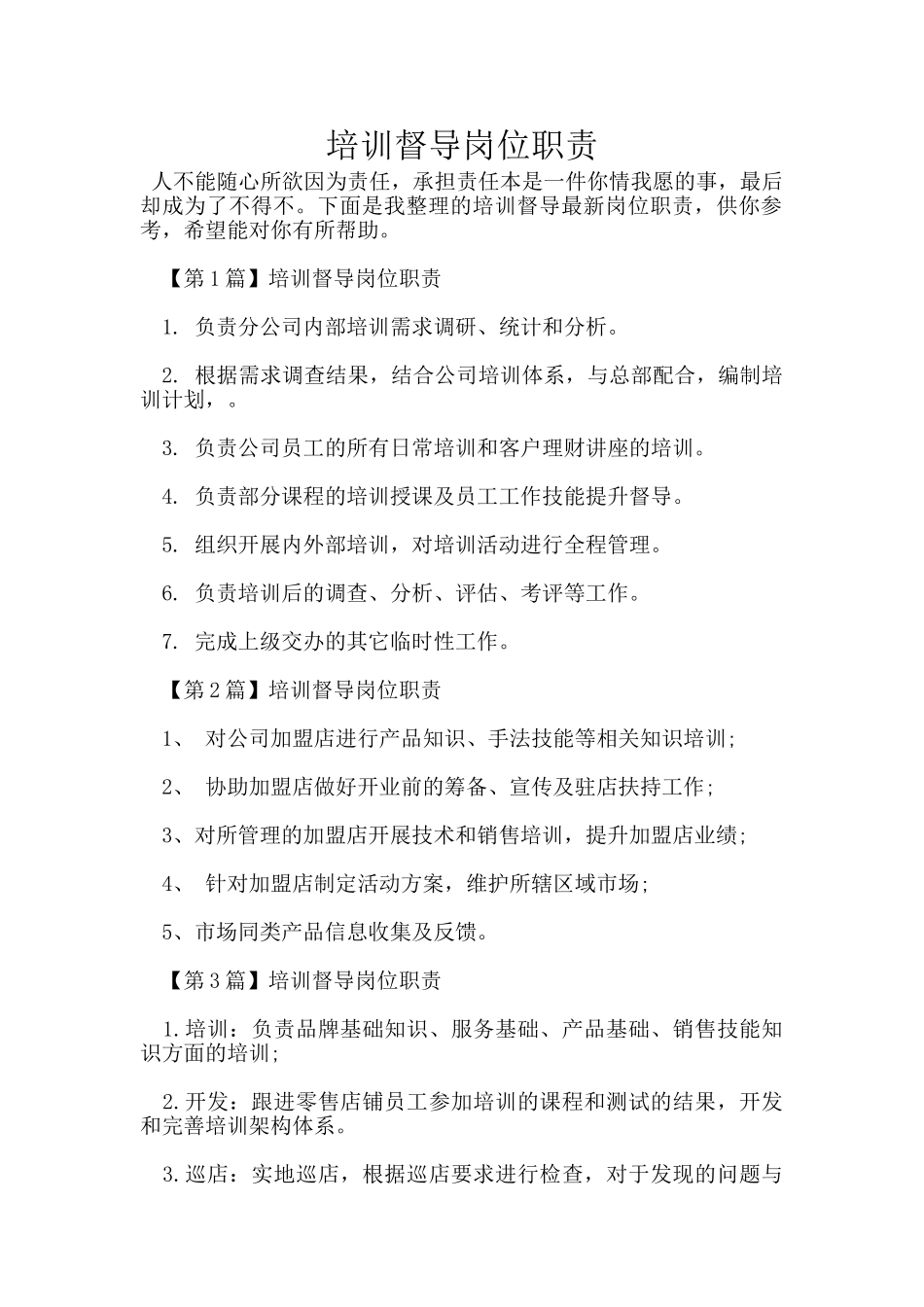 培训督导岗位职责_第1页