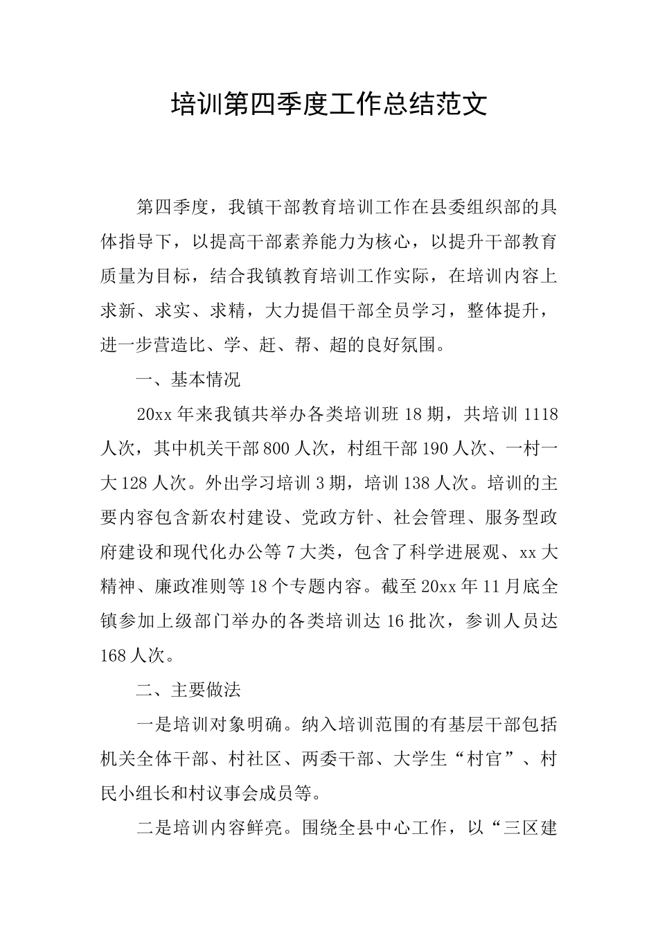 培训第四季度工作总结范文_第1页