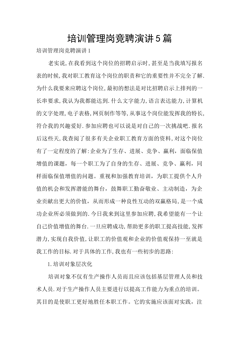 培训管理岗竞聘演讲5篇_第1页