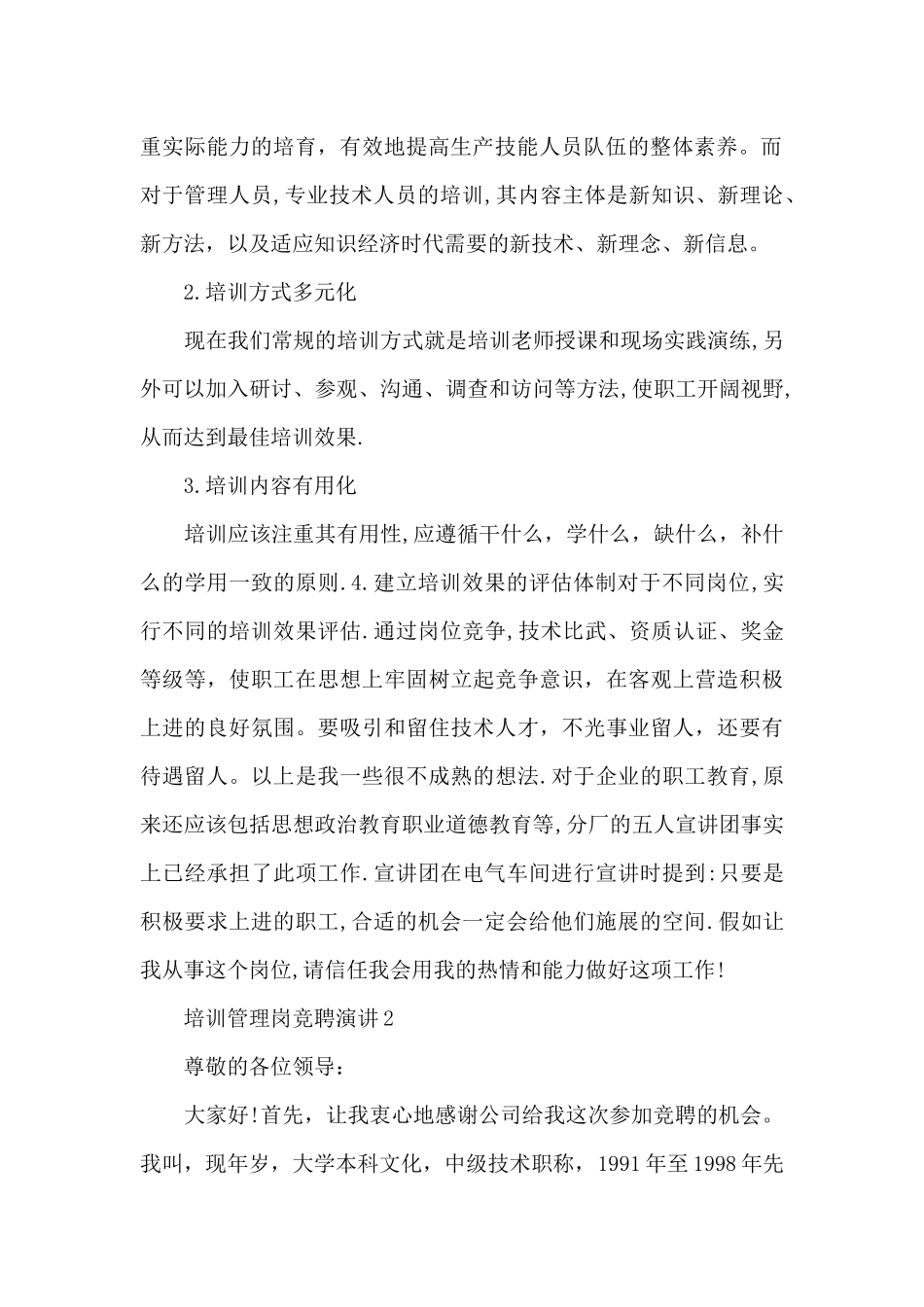 培训管理岗竞聘演讲5篇_第2页