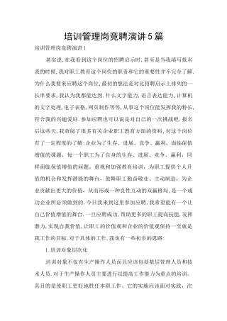培训管理岗竞聘演讲5篇