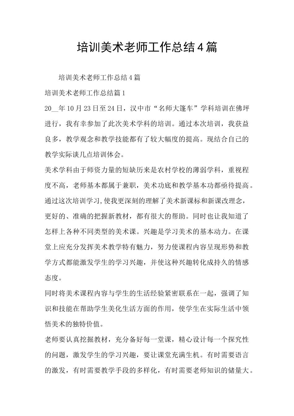 培训美术老师工作总结4篇_第1页