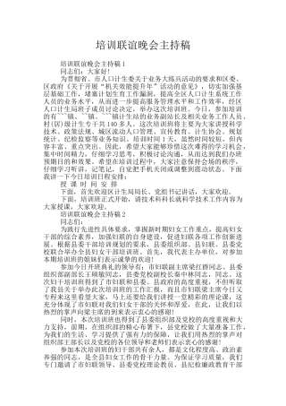 培训联谊晚会主持稿