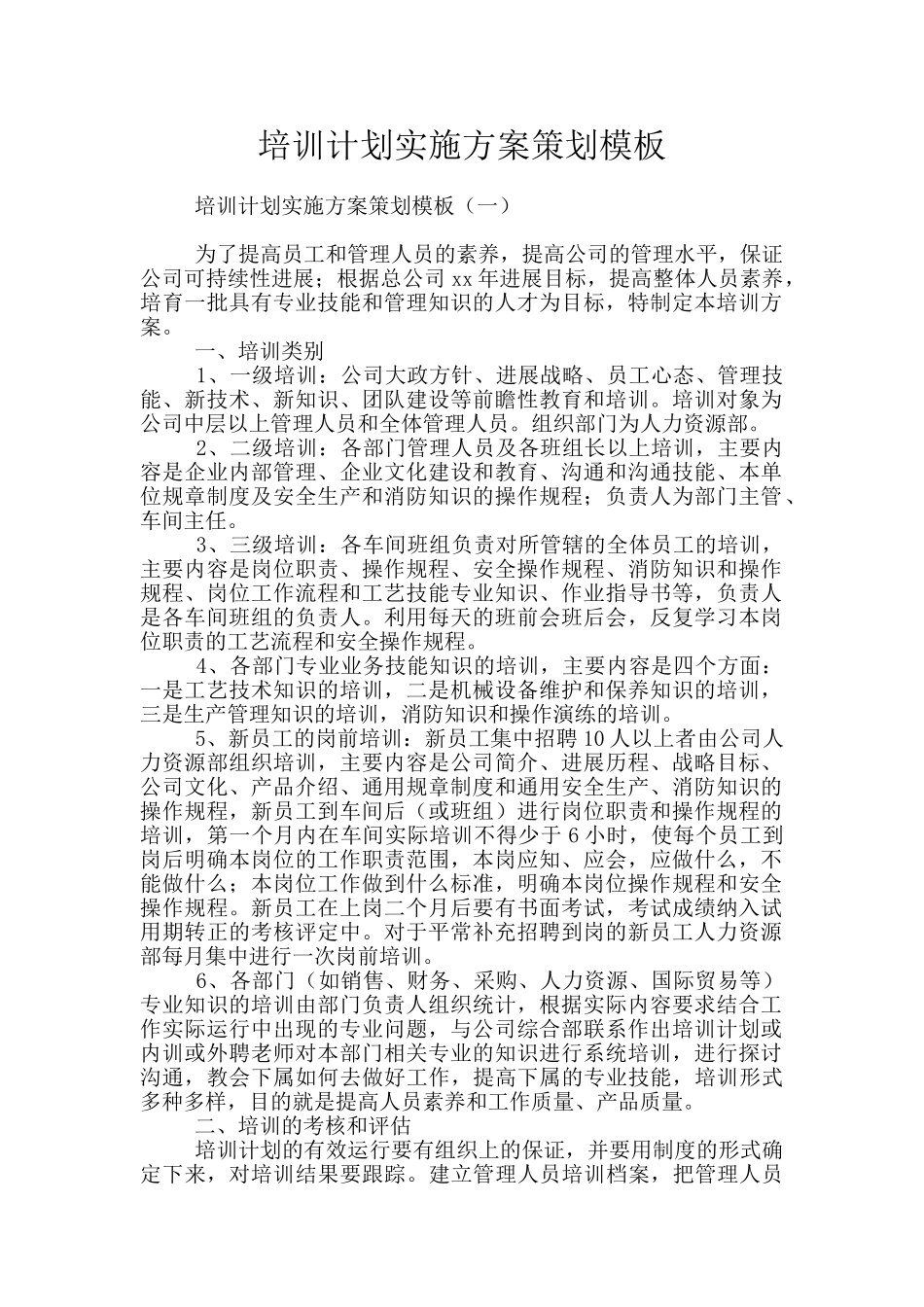 培训计划实施方案策划模板_第1页