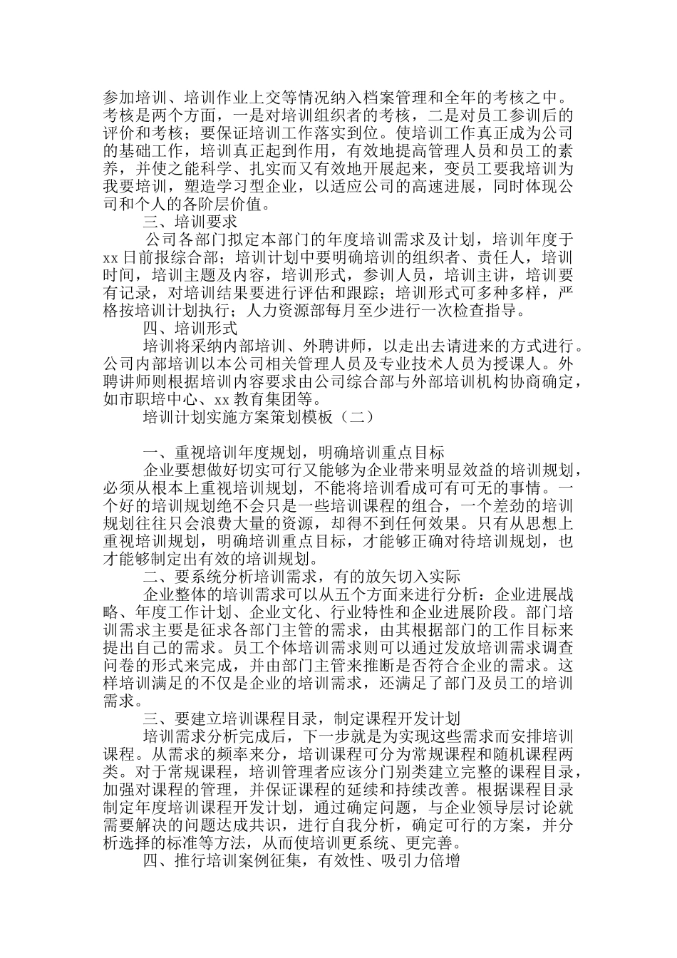 培训计划实施方案策划模板_第2页