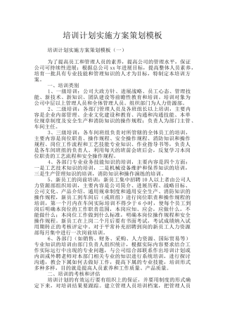 培训计划实施方案策划模板