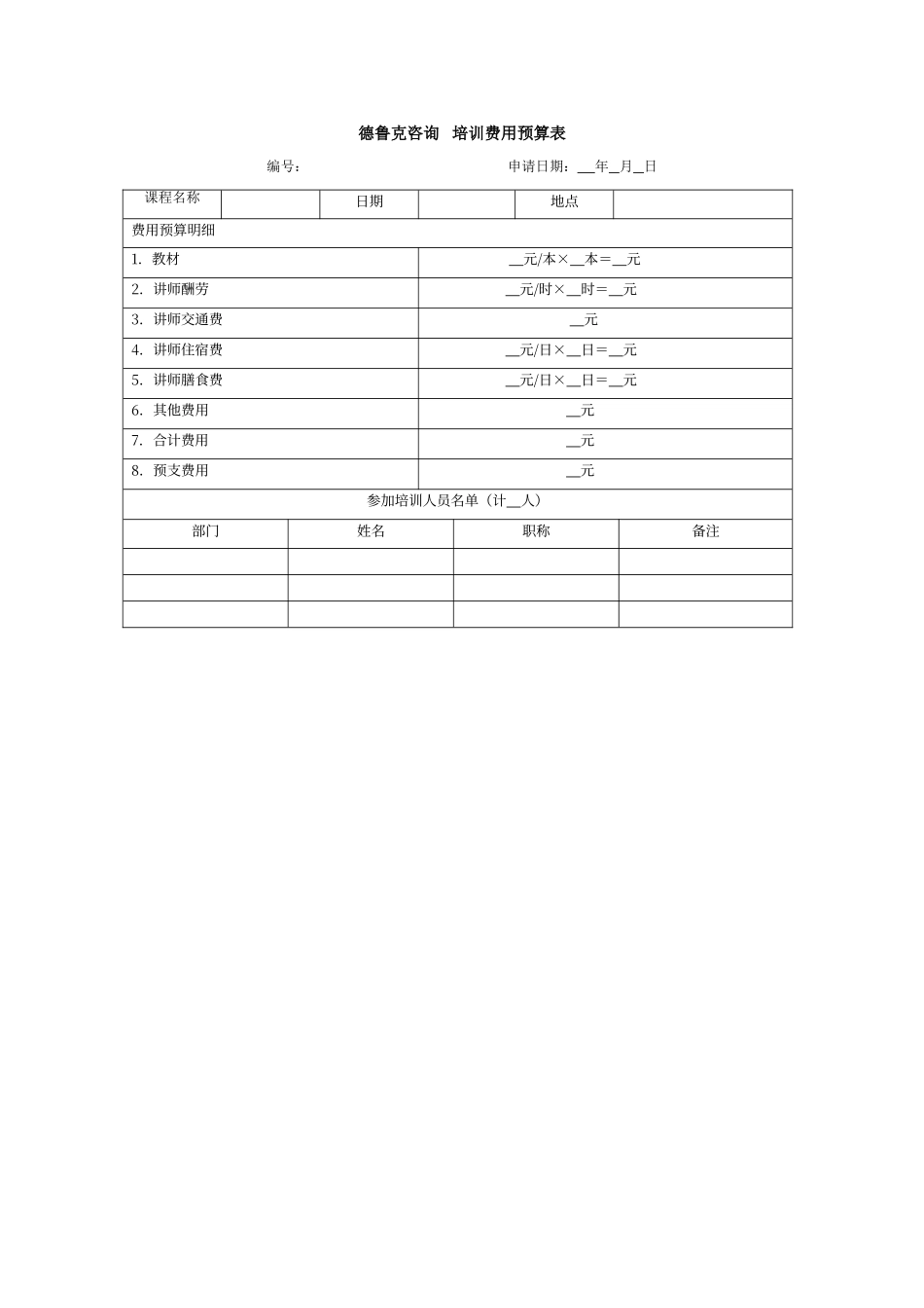 培训费用预算表_第1页