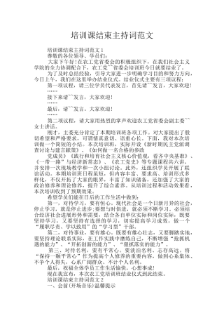 培训课结束主持词范文