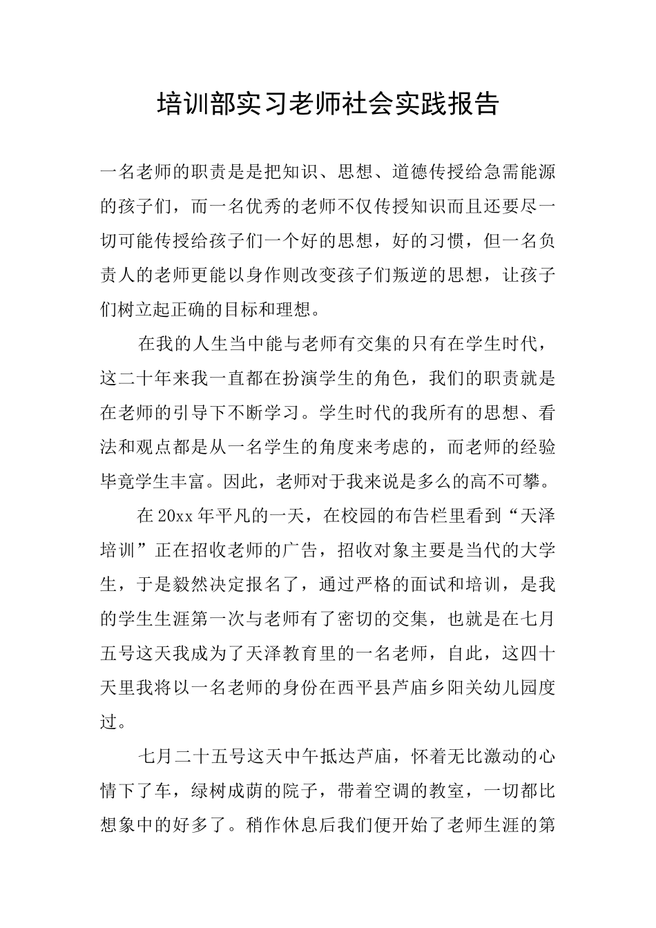 培训部实习老师社会实践报告_第1页