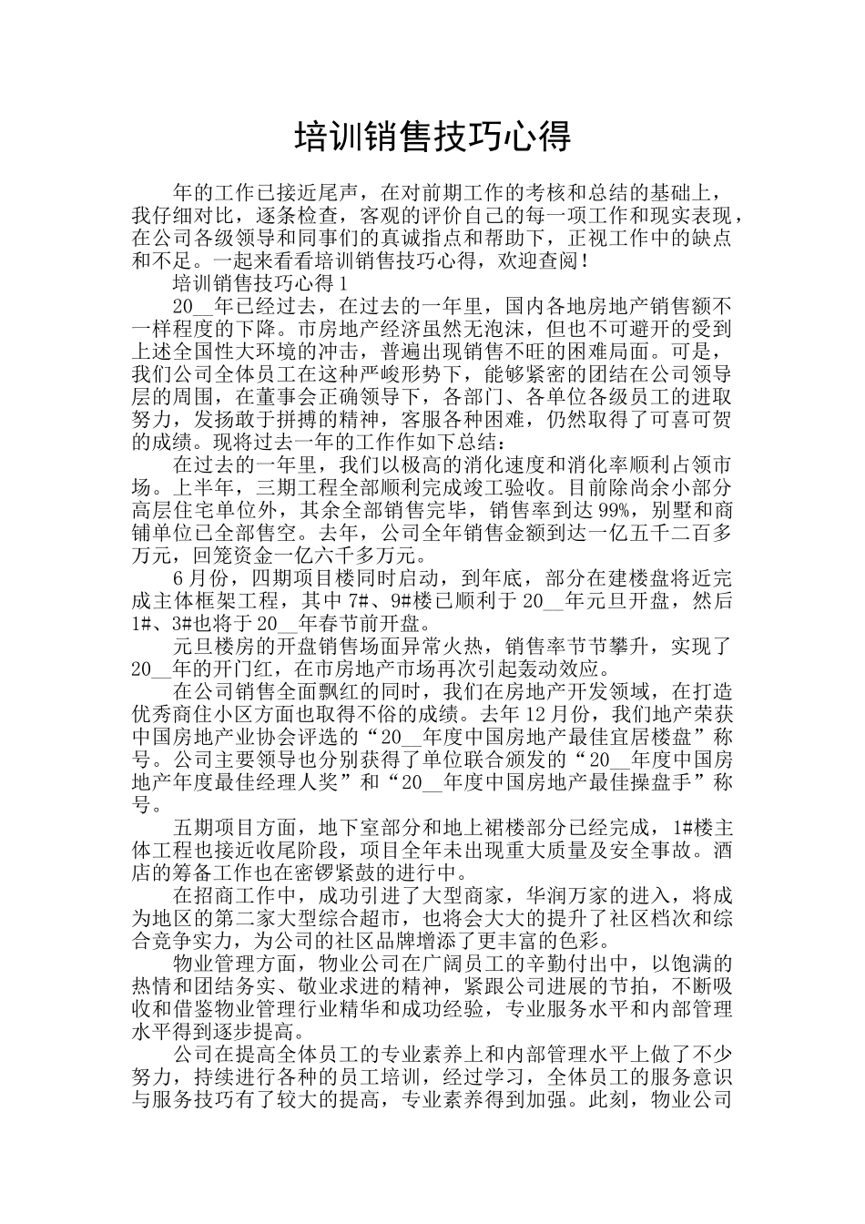 培训销售技巧心得_第1页