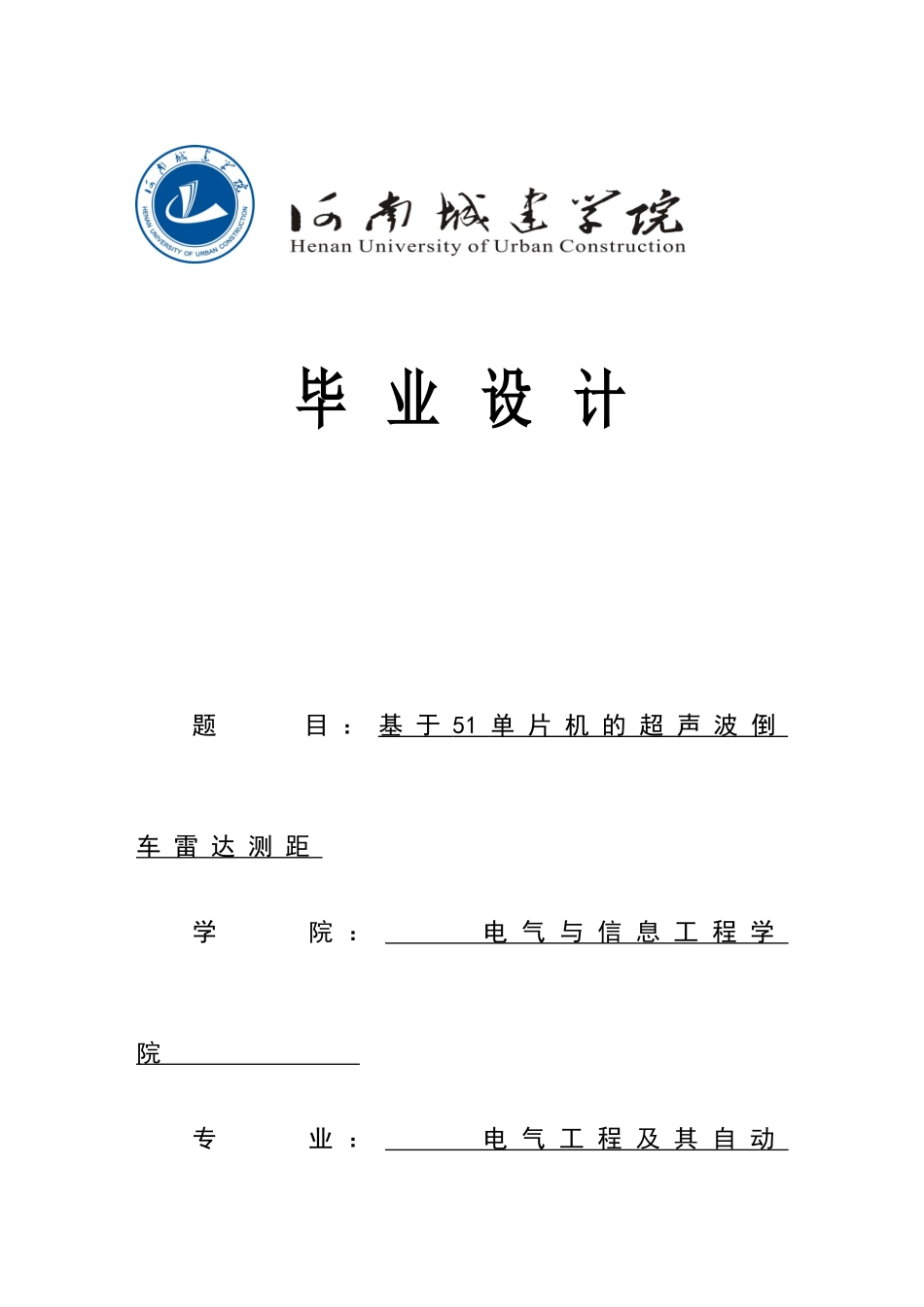 基于51单片机的超声波倒车雷达测距_第1页