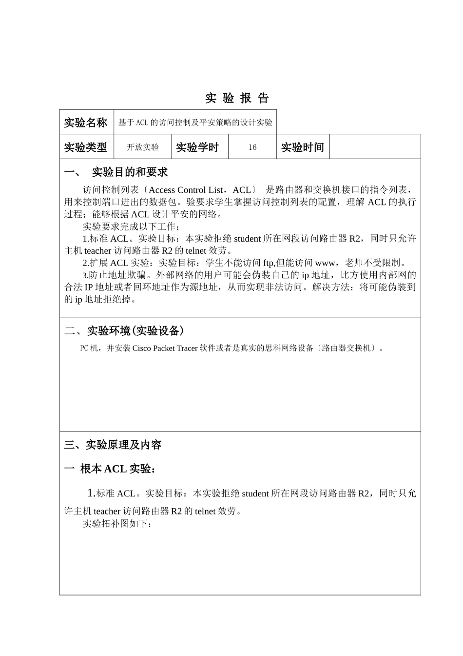 基于ACL的访问控制及安全策略的设计实验报告_第2页