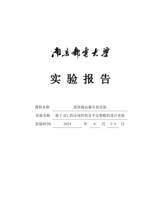 基于ACL的访问控制及安全策略的设计实验报告