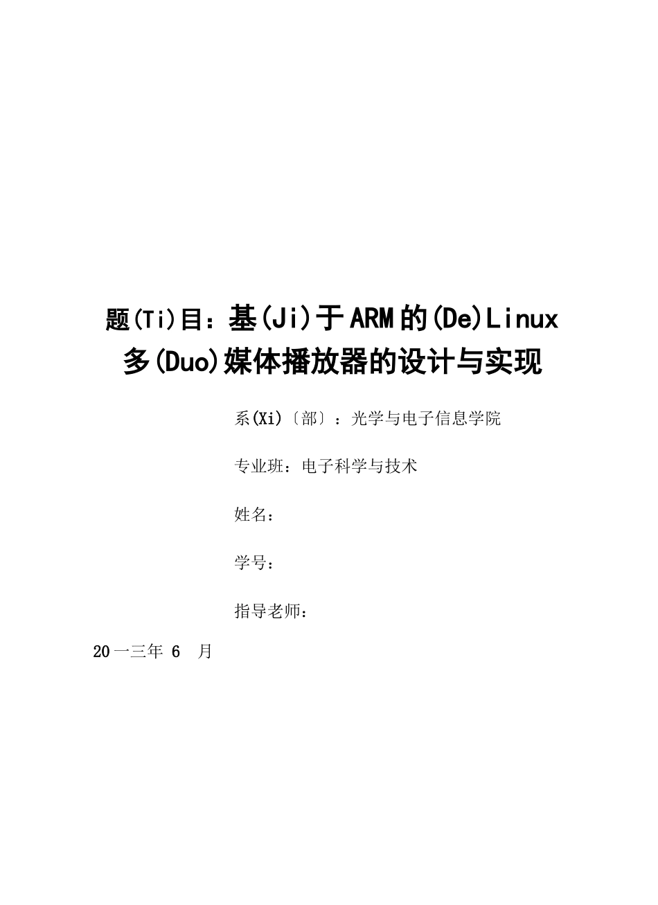 基于ARM的Linu某多媒体播放器的设计与实现_第1页
