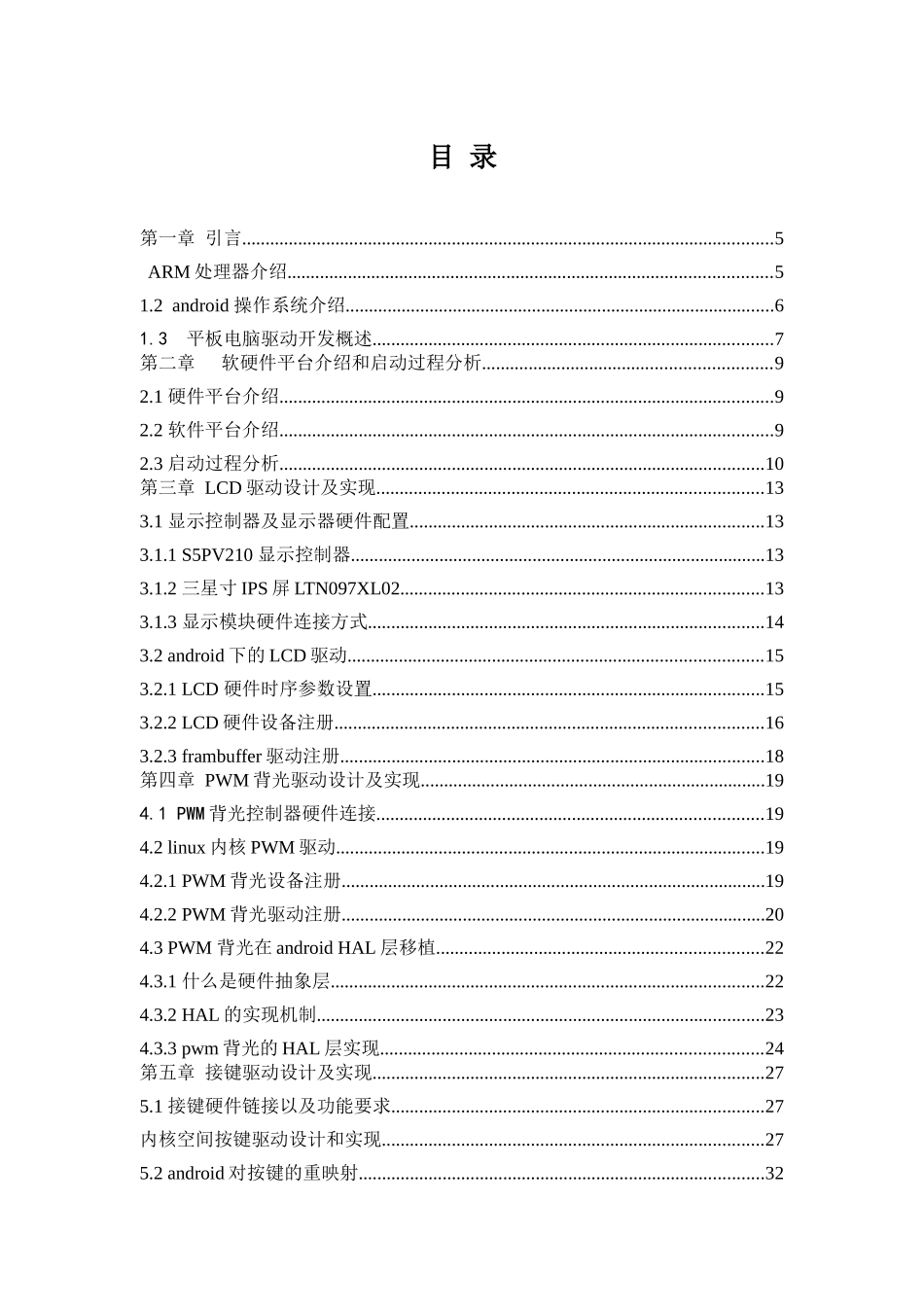 基于ARM的平板电脑的底层硬件驱动设计_第3页