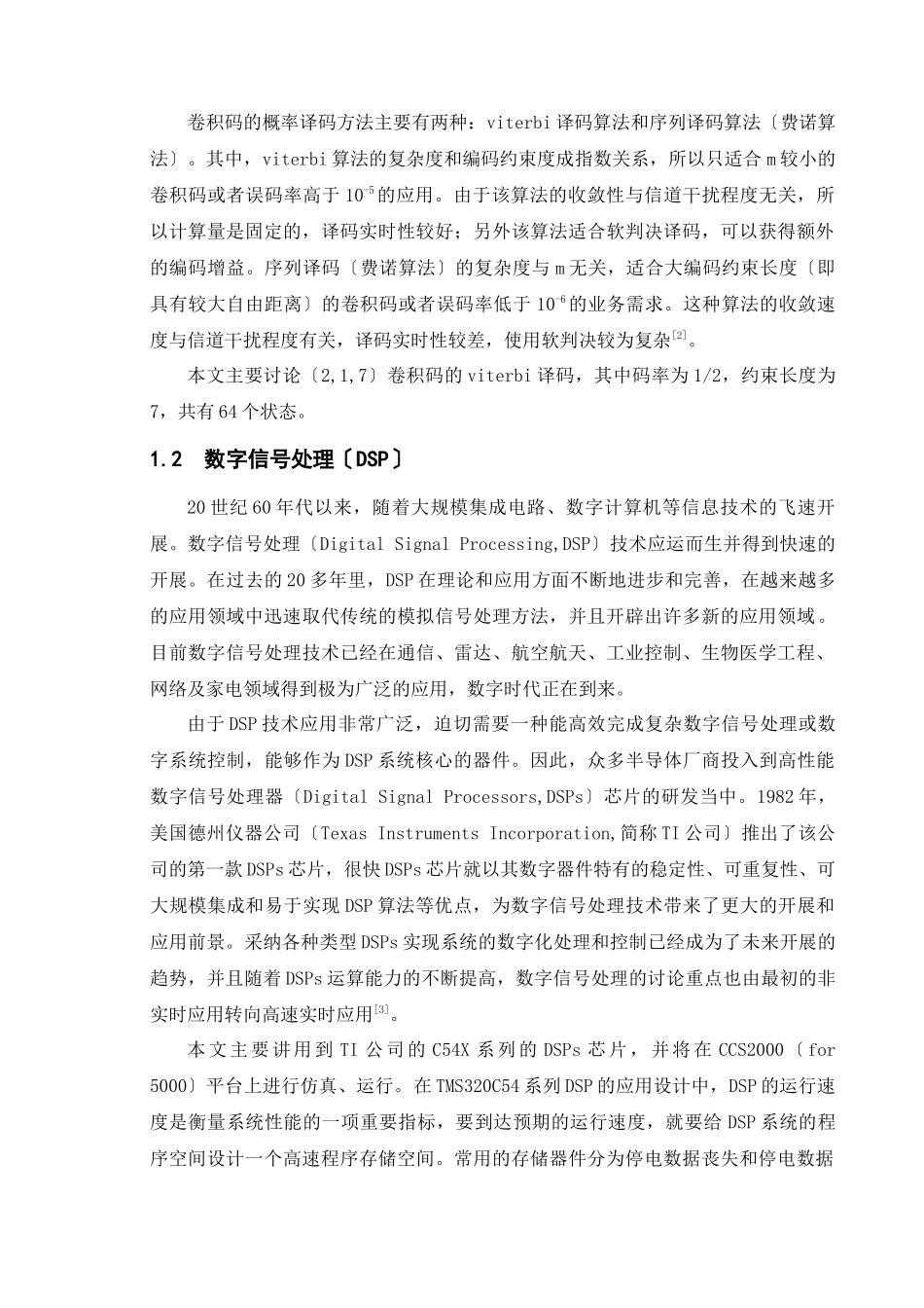 基于C54XDSP的viterbi译码技术_第2页