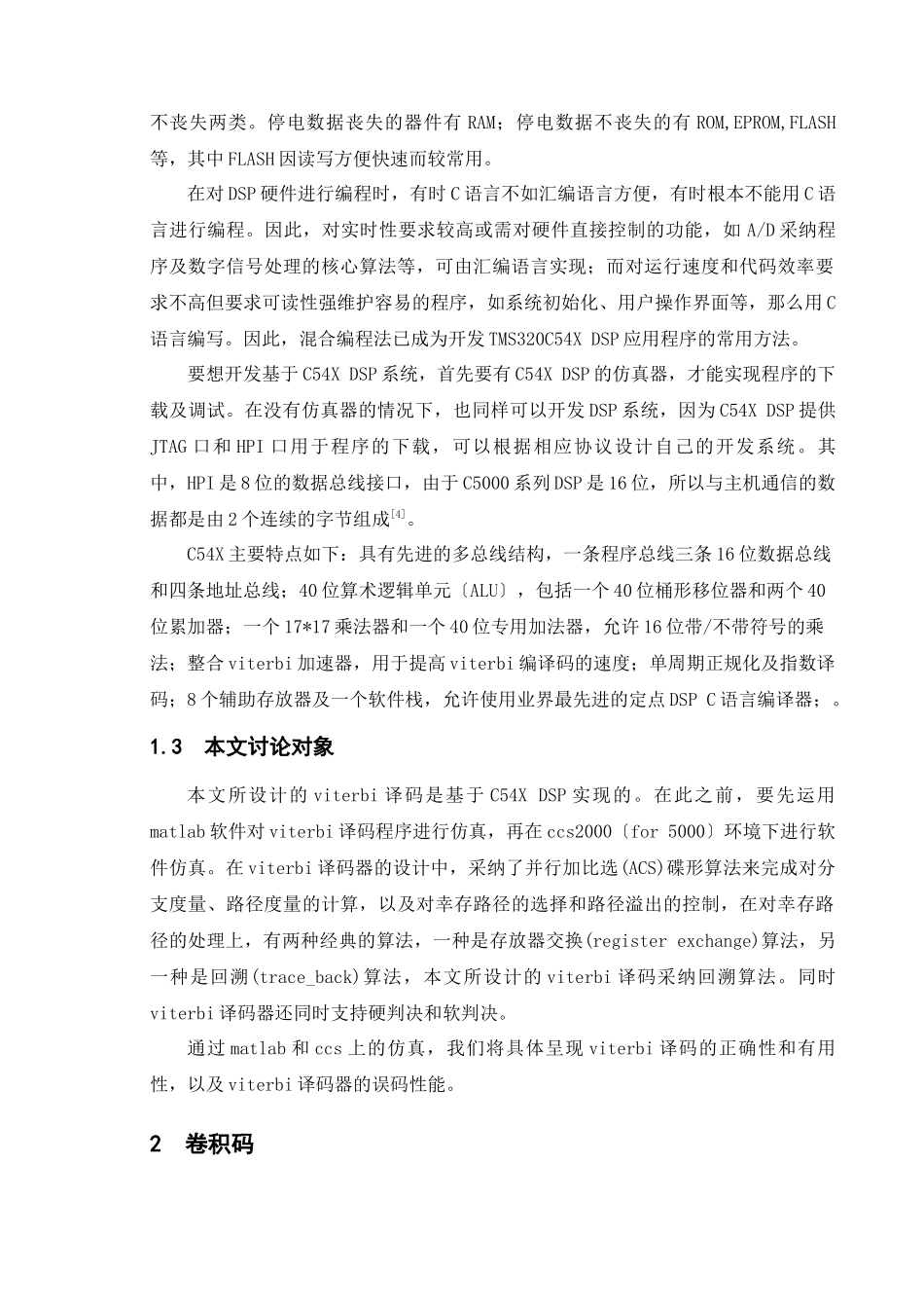 基于C54XDSP的viterbi译码技术_第3页