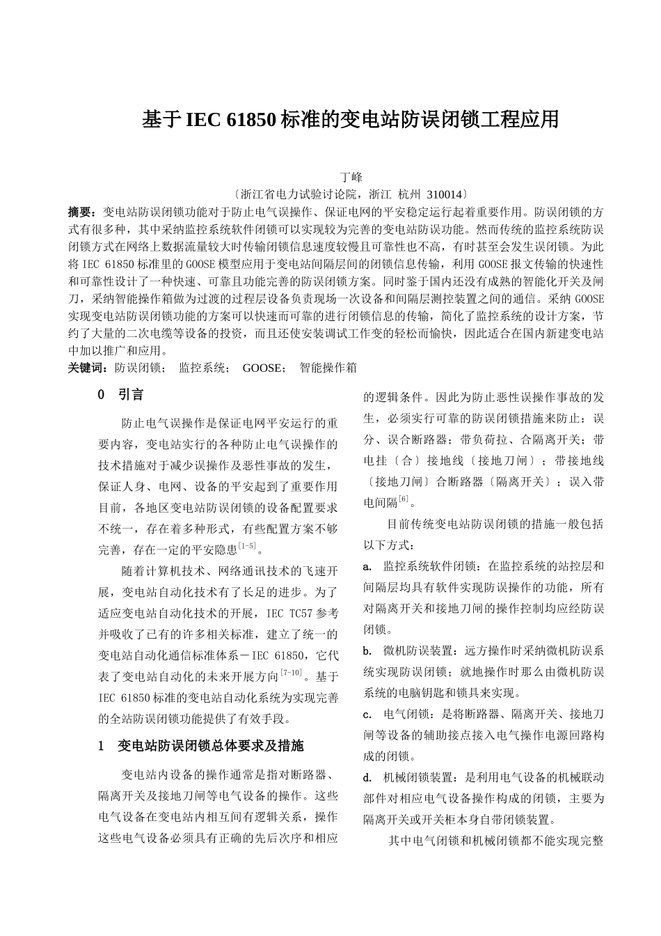 基于IEC61850标准的变电站防误闭锁工程应用_第1页