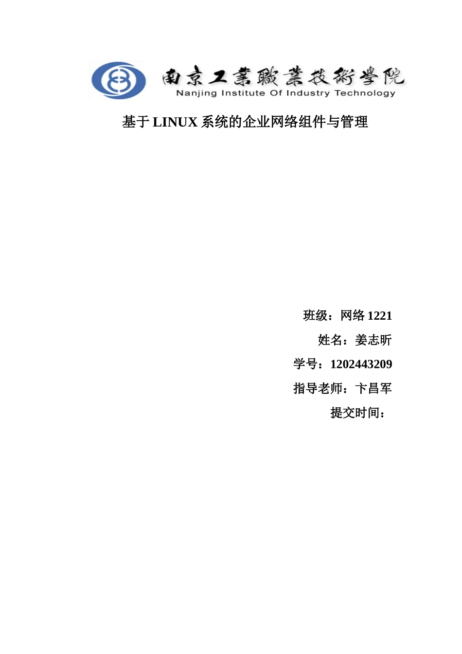 基于LINUX系统的企业网络组件与管理_第1页