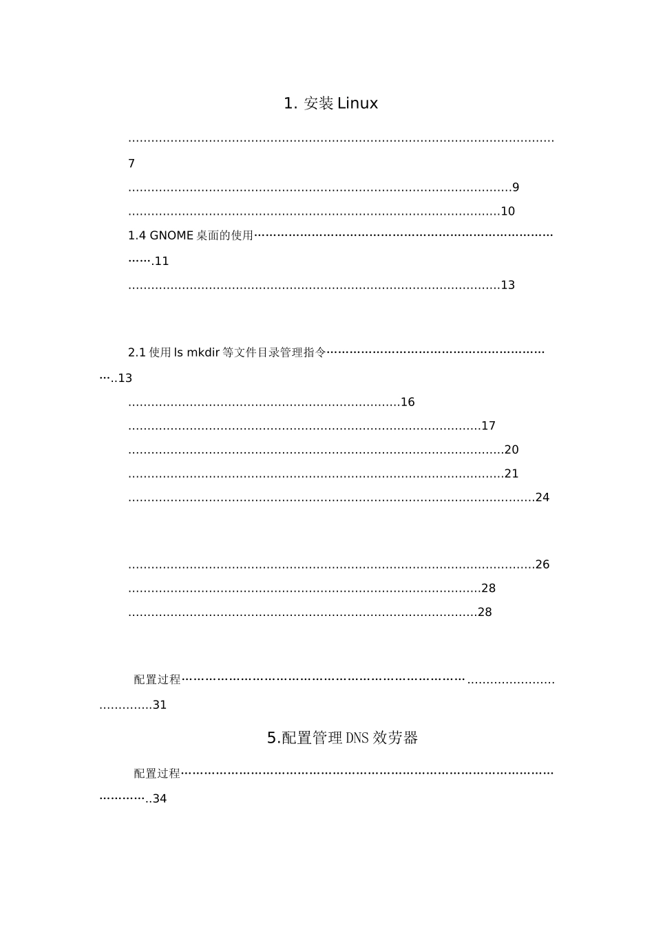 基于LINUX系统的企业网络组件与管理_第3页