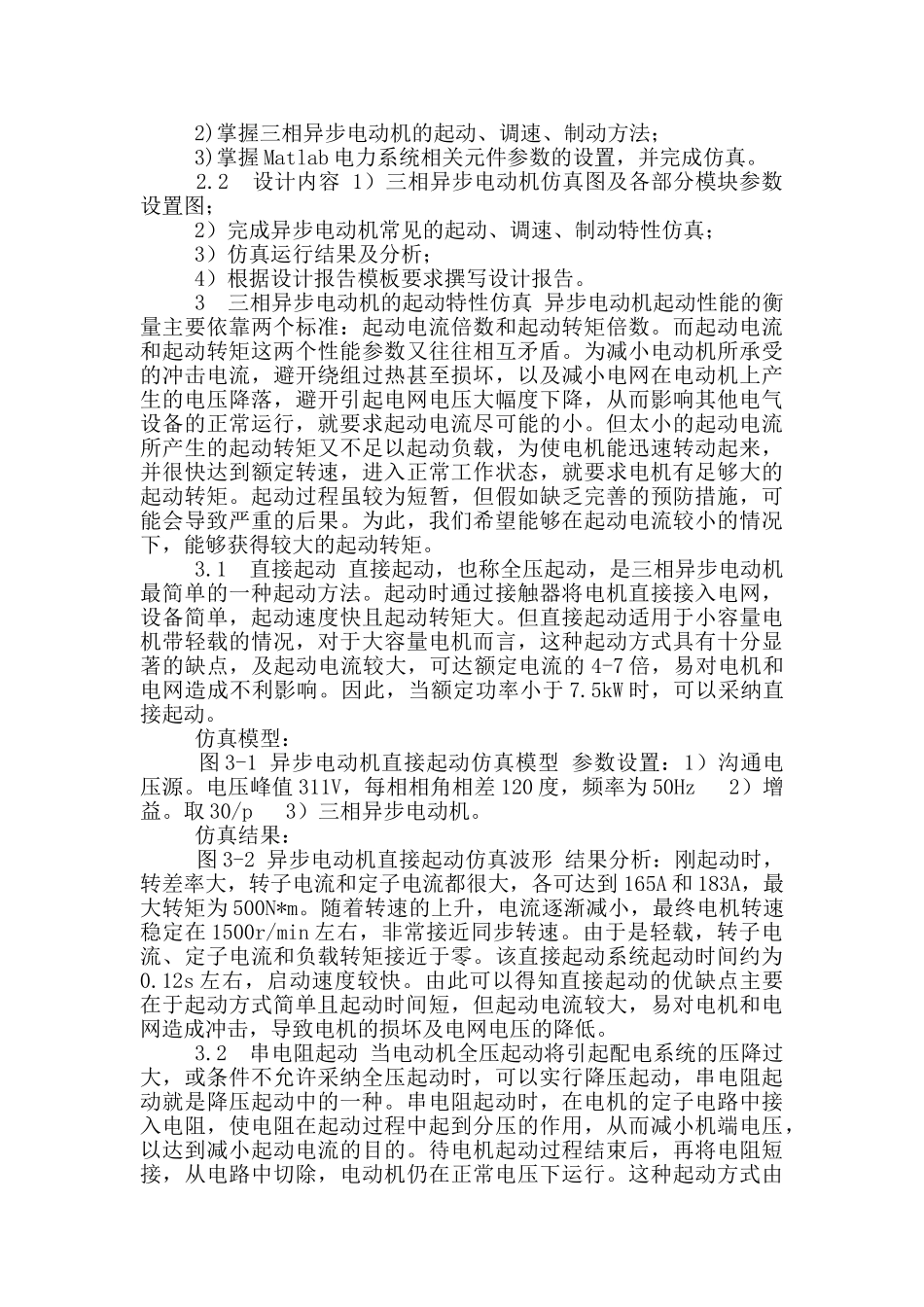 基于Matlab三相异步电动机起动、调速和制动特性仿真_第3页