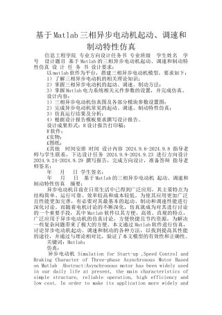 基于Matlab三相异步电动机起动、调速和制动特性仿真