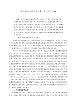 基于Moodle的信息技术过程性评价策略