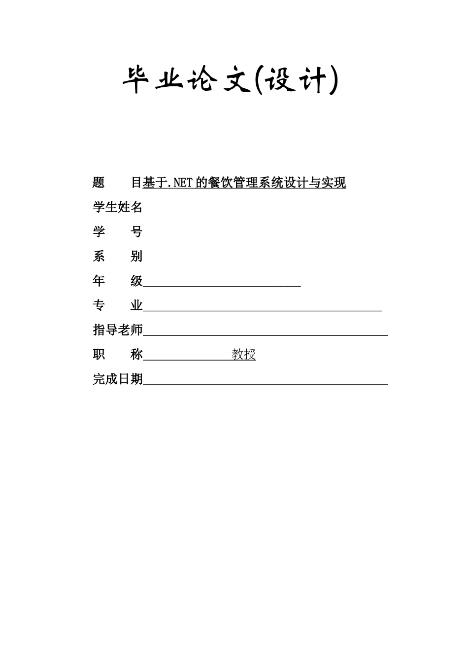 基于NET的餐饮管理系统设计与实现_第1页