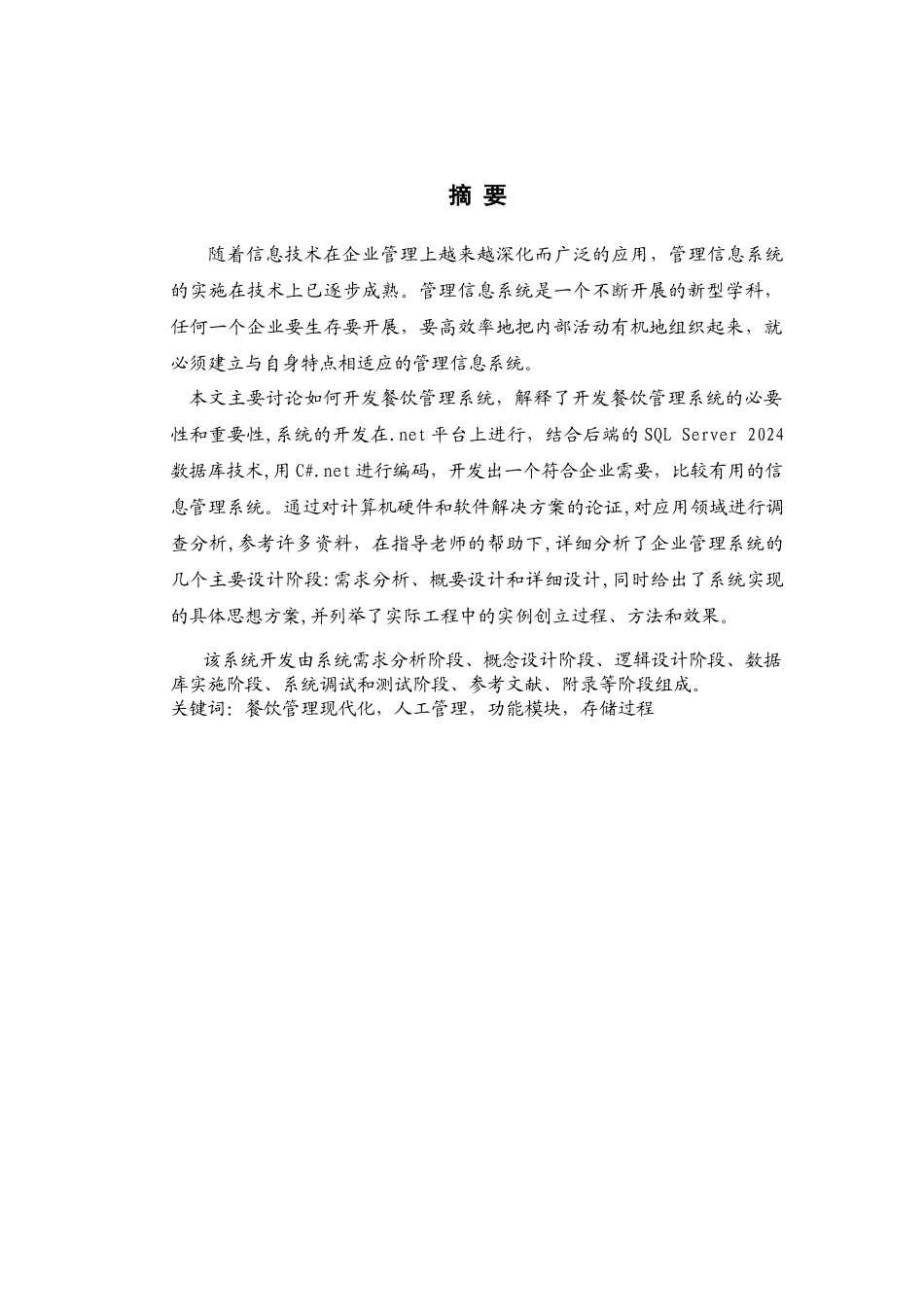 基于NET的餐饮管理系统设计与实现_第3页