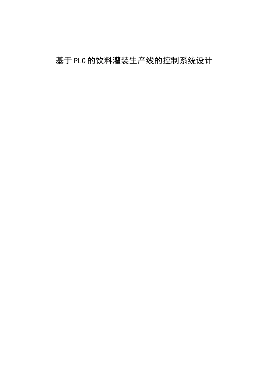 基于PLC的饮料灌装生产线的_第2页